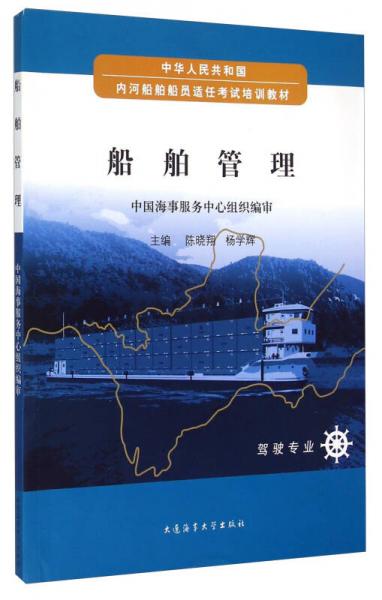 船舶管理（駕駛專業(yè)）