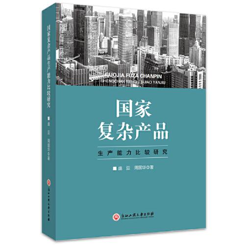 國家復(fù)雜產(chǎn)品生產(chǎn)能力比較研究