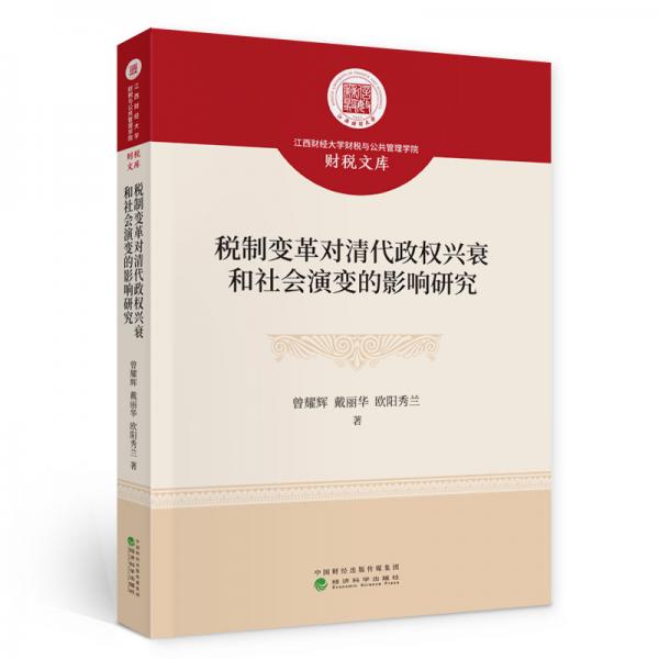 稅制變革對清代政權(quán)興衰和社會演變的影響研究