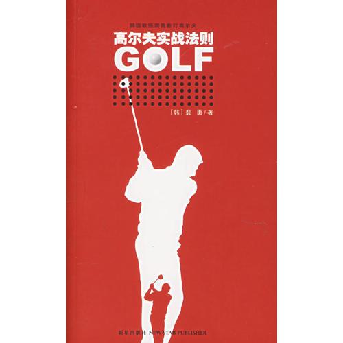 高尔夫实战法则——伟大的高尔夫系列