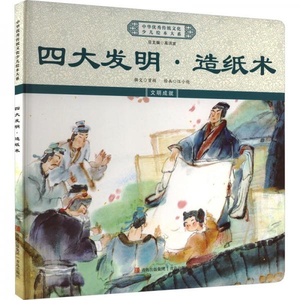 四大發(fā)明·造紙術