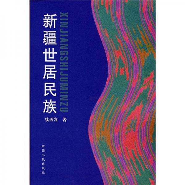新疆世居民族