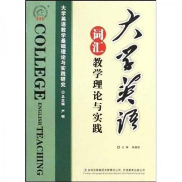 大學(xué)英語詞匯教學(xué)理論與實踐