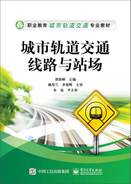 城市軌道交通線路與站場