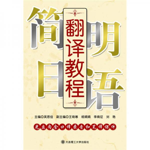 簡(jiǎn)明日語(yǔ)翻譯教程