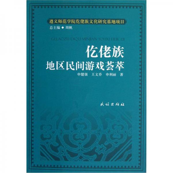 仡佬族地區(qū)民間游戲薈萃