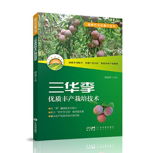 三華李優(yōu)質(zhì)豐產(chǎn)栽培技術(shù) 三華李栽種豐產(chǎn)技術(shù) 三華李建園定值 嫁接授粉 修剪施肥 病蟲害管理 花果管理技術(shù)用書  廣東科技