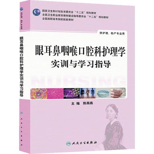 眼耳鼻咽喉口腔科护理学实训与学习指导(高职护理配教)