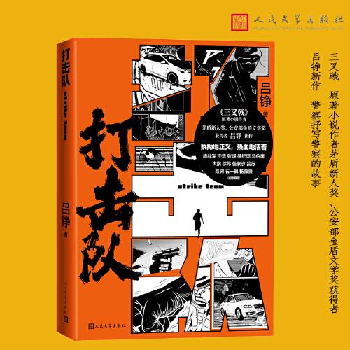 打擊隊(duì)（三叉戟原著小說作者呂錚新作）