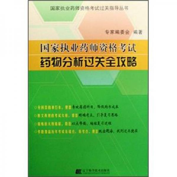 国家执业药师资格考试过关指导丛书：国家执业药师资格考试·药物分析过关全功略