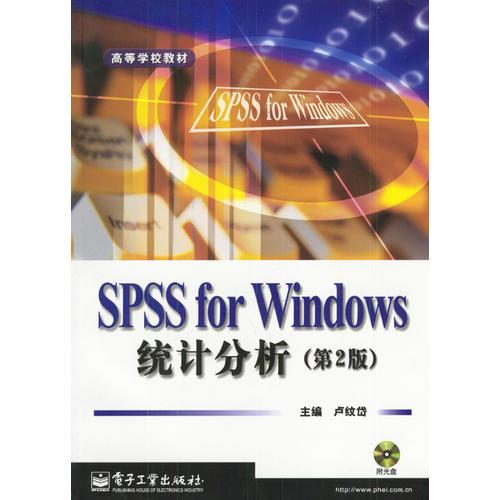 SPSS for Windows 统计分析