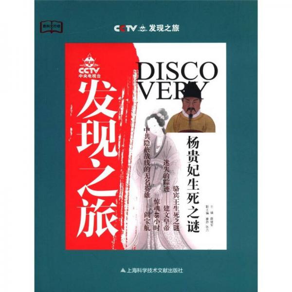 CCTV發(fā)現(xiàn)之旅：楊貴妃生死之謎