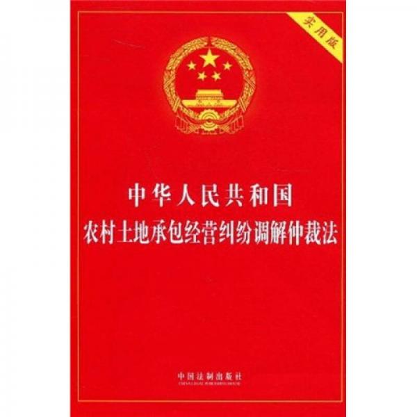 中华人民共和国农村土地承包经营纠纷调解仲裁法（实用版）
