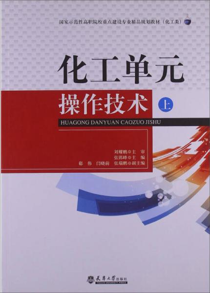 国家示范性高职院校重点建设专业精品规划教材（化工类）：化工单元操作技术（上册）