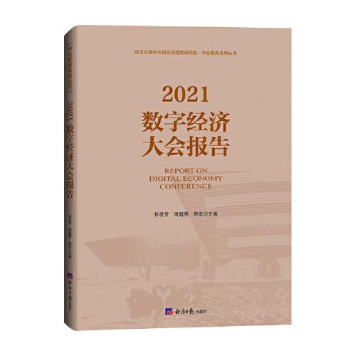 2021数字经济大会报告