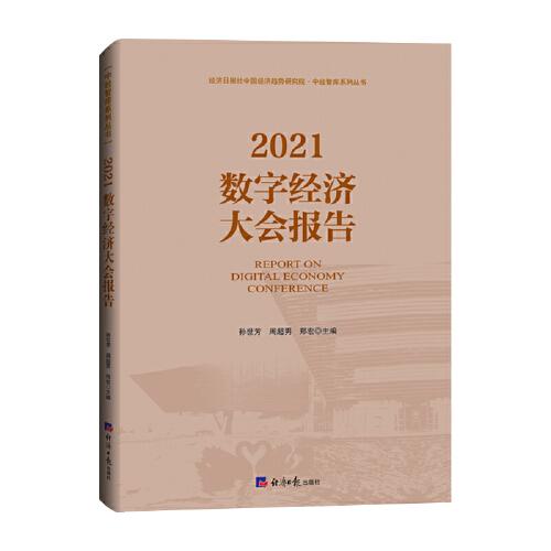2021數(shù)字經(jīng)濟(jì)大會(huì)報(bào)告