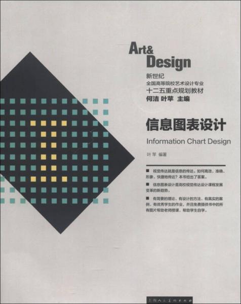 新世纪全国高等院校艺术设计专业十二五重点规划教材：信息图表设计