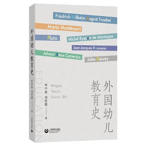 外國幼兒教育史