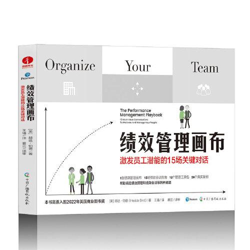 绩效管理画布:激发员工潜能的15场关键对话