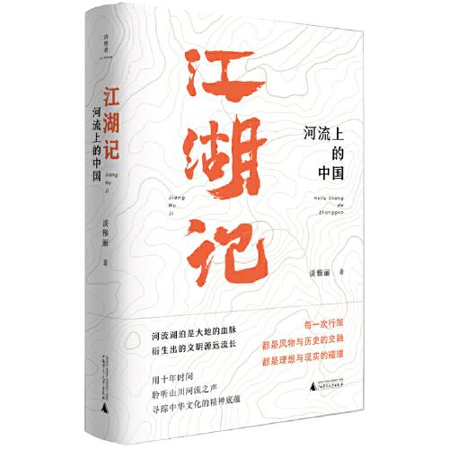 江湖記：河流上的中國