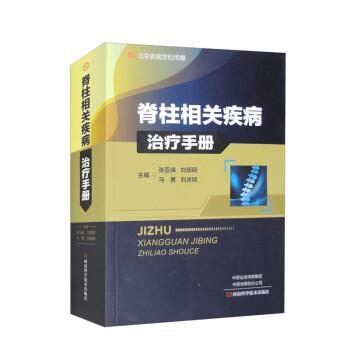 脊柱相關(guān)疾病治療手冊