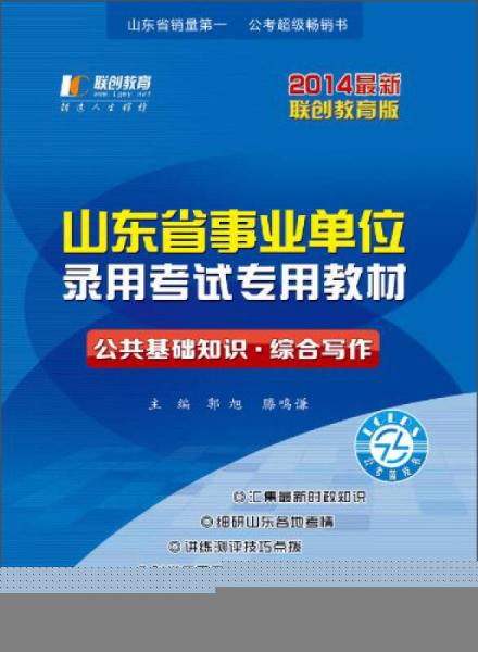 聯(lián)創(chuàng)教育·2014山東省事業(yè)單位錄用考試專用教材：公共基礎(chǔ)知識(shí)·綜合寫作（最新聯(lián)創(chuàng)教育版）