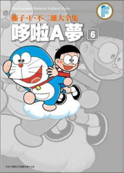 藤子?F?不二雄大全集 哆啦A夢 06