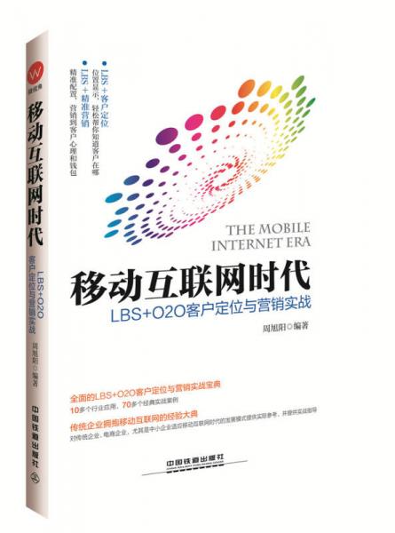 移動(dòng)互聯(lián)網(wǎng)時(shí)代：LBS+O2O客戶定位與營銷實(shí)戰(zhàn)