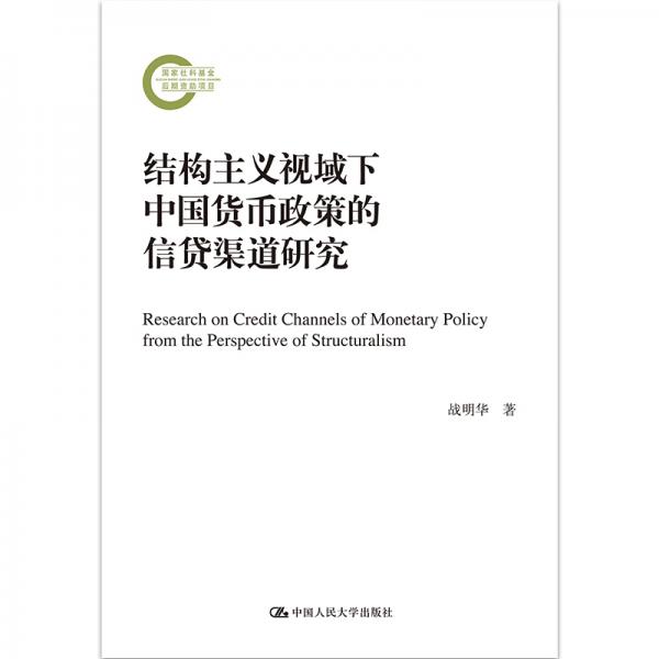 結(jié)構主義視域下中國貨幣政策的信貸渠道研究