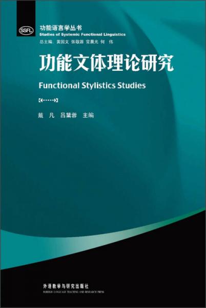 功能語(yǔ)言學(xué)叢書(shū)：功能文體理論研究