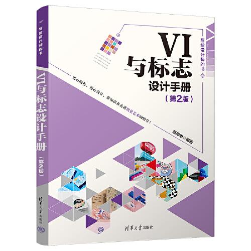 VI與標(biāo)志設(shè)計手冊（第2版）
