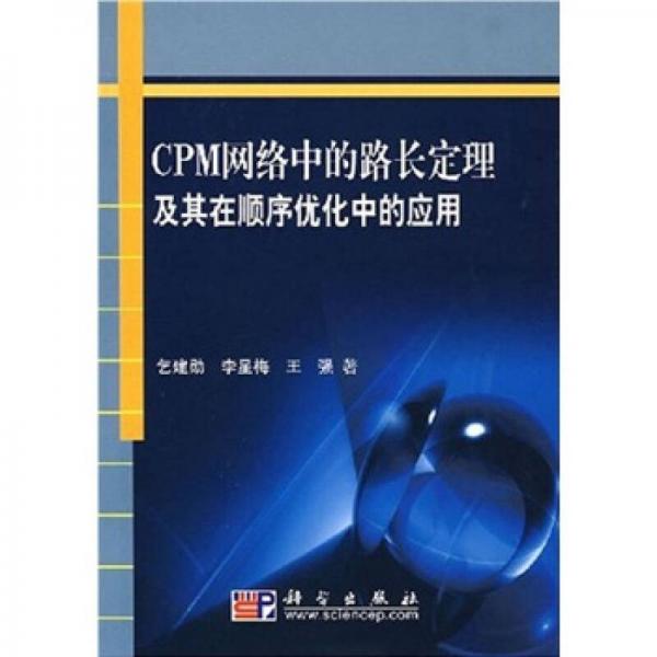 CPM網(wǎng)絡中的路長定理及其在順序優(yōu)化中的應用