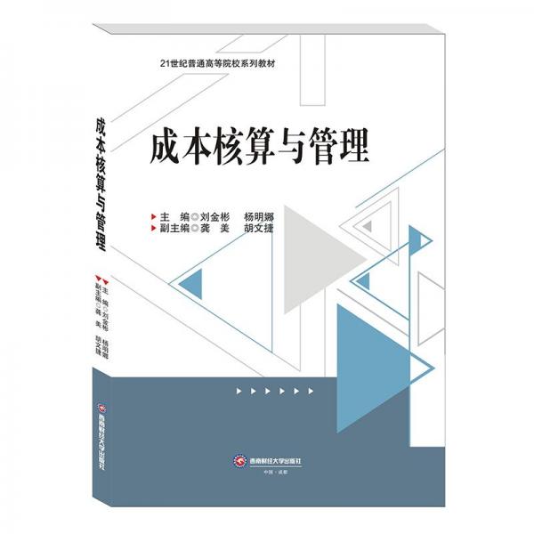 全新正版圖書 成本核算與管理劉金彬西南財經(jīng)大學出版社9787550456914