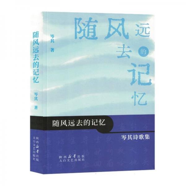 隨風(fēng)遠(yuǎn)去的記憶(岑其詩歌集)