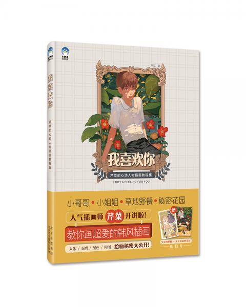 我喜歡你:芹菜的心動(dòng)人物插畫教程集