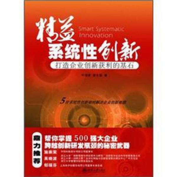 精益系統(tǒng)性創(chuàng)新：打造企業(yè)創(chuàng)新獲利的基石