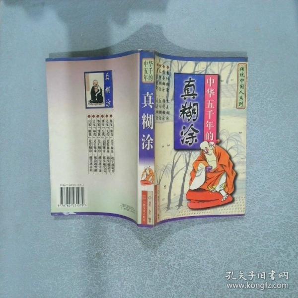 中華五千年的真湖涂