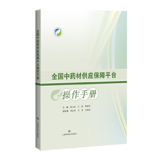 全國(guó)中藥材供應(yīng)保障平臺(tái)操作手冊(cè)
