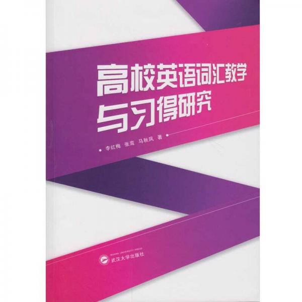 高校英語詞匯教學(xué)與習(xí)得研究