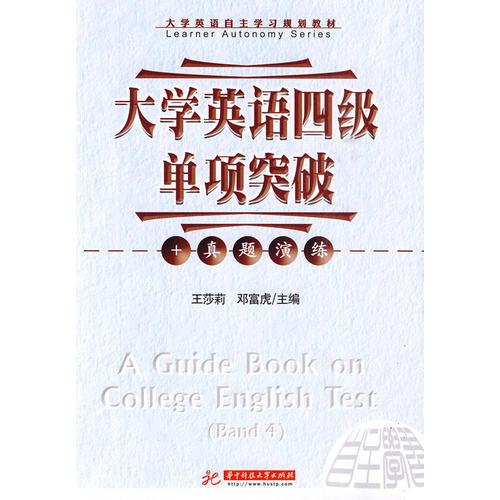大學(xué)英語(yǔ)四級(jí)單項(xiàng)突破+真題演練
