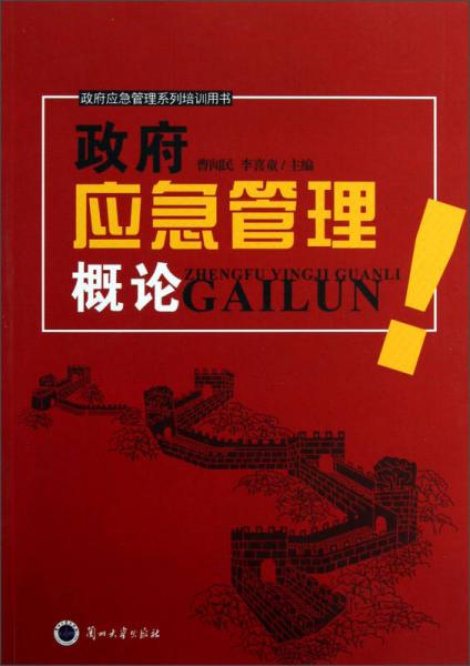 政府應(yīng)急管理概論