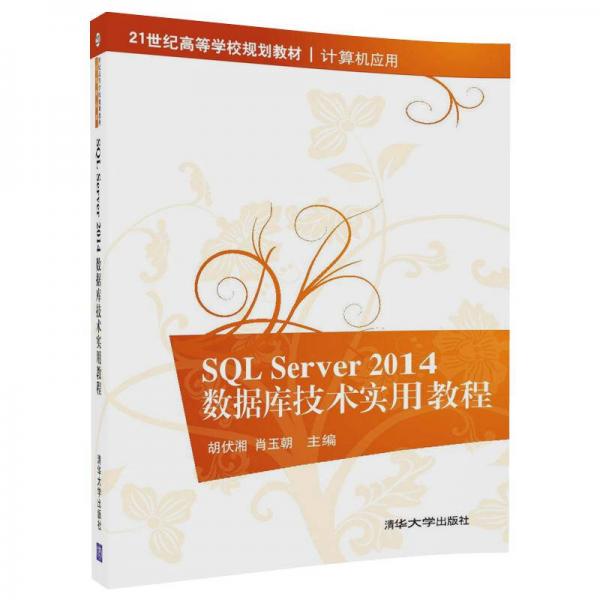 SQL Server2014數(shù)據(jù)庫技術實用教程（21世紀高等學校規(guī)劃教材·計算機應用）