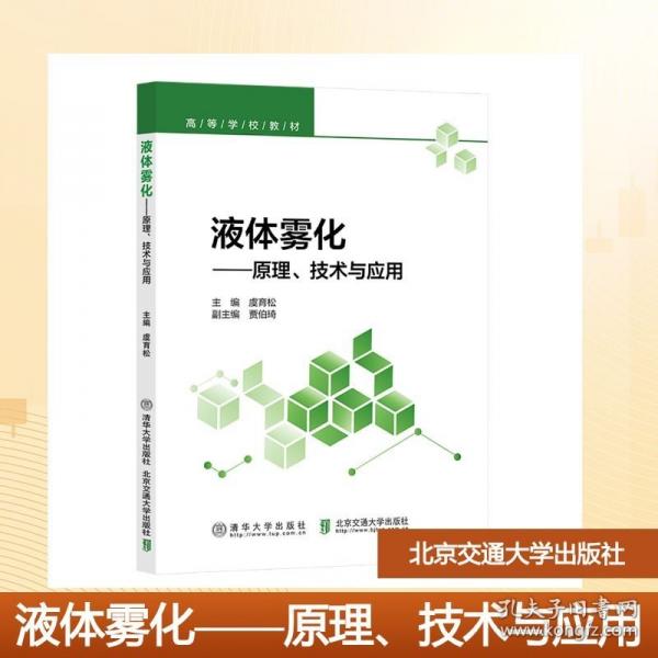液體霧化——原理、技術(shù)與應(yīng)用