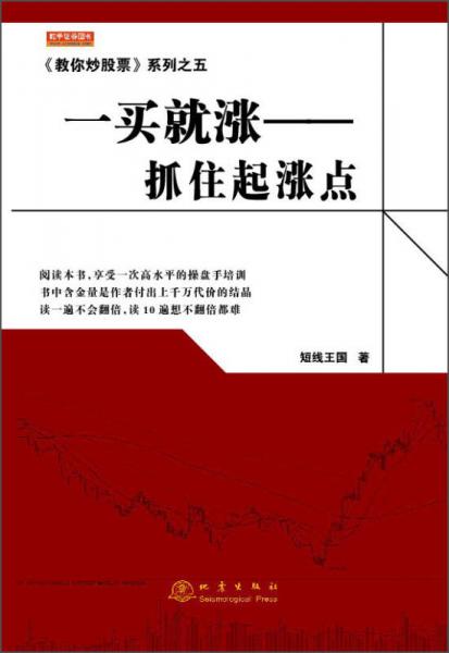 《教你炒股票》系列之五·一买就涨：抓住起涨点