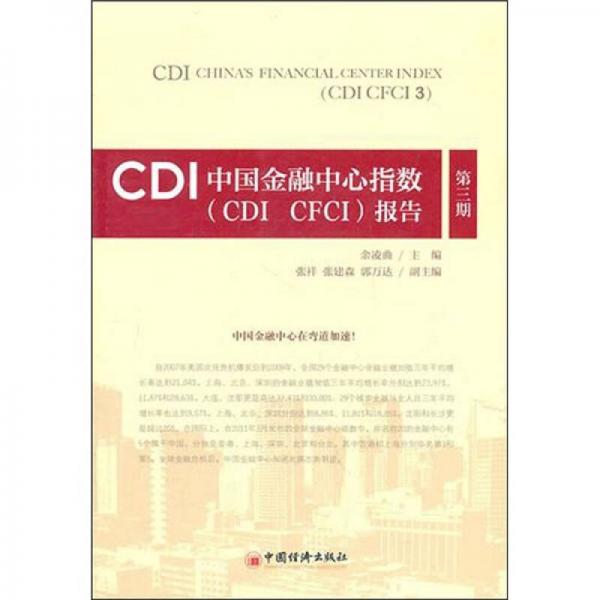 CDI中國金融中心指數(shù)（CDI CFCI）報(bào)告（第3期）