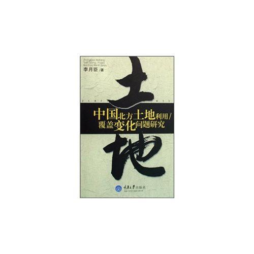 中國北方土地利用/覆蓋變化問題研究
