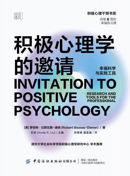 積極心理學(xué)的邀請(幸?？茖W(xué)與實踐工具)/積極心理干預(yù)書系