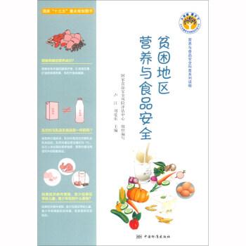 貧困地區(qū)營養(yǎng)與食品安全/營養(yǎng)與食品安全科普系列讀物/大質(zhì)量惠天下全民質(zhì)量教育圖解版科普書系