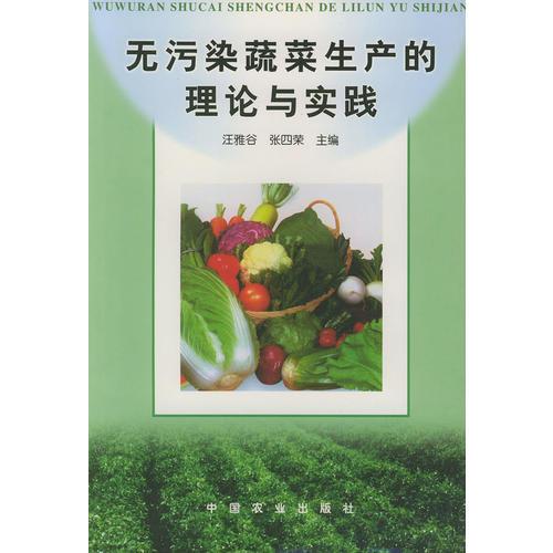無污染蔬菜生產(chǎn)的理論與實(shí)踐