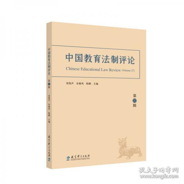 中國教育法制評(píng)論
